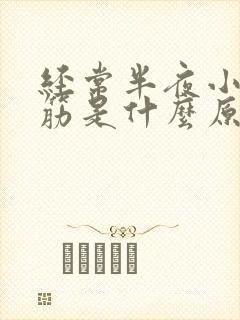 经常半夜小腿抽筋是什么原因引起的