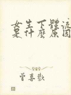 女生下体流血块是什么原因