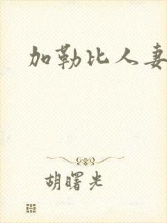 加勒比人妻少妇