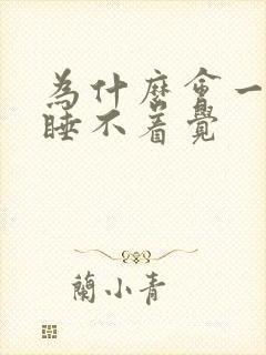 为什么会一晚上睡不着觉封面