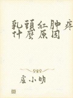 乳头红肿疼痛是什么原因