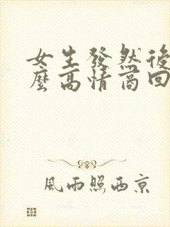 女生发然后呢怎么高情商回复