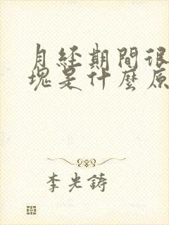 月经期间很多血块是什么原因