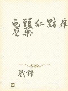 龟头红点痒用什么药封面