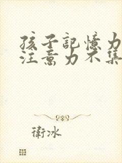 孩子记忆力不好注意力不集中挂什么科