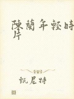 陈兰年轻时的照片