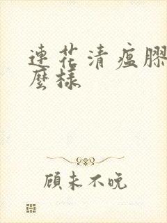 连花清瘟胶囊怎么样