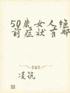 50岁女人绝经前症状有哪些