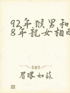 92年猴男和88年龙女相配吗