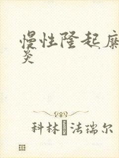 慢性隆起糜烂胃炎