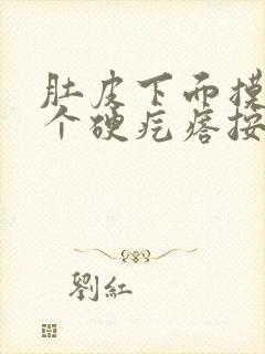 肚皮下面摸着有个硬疙瘩按压疼