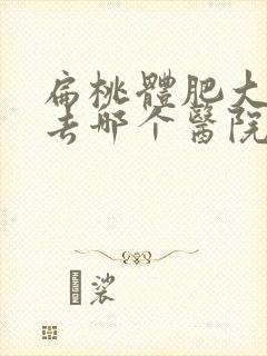 扁桃体肥大手术去哪个医院封面