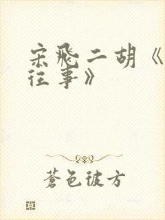 宋飞二胡《晋城往事》