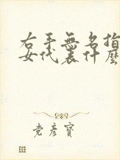 右手无名指戒指女代表什么