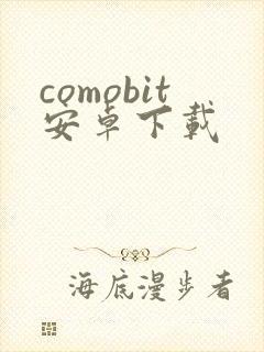 comobit安卓下载