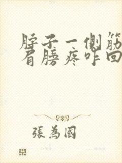 脖子一侧筋疼和肩膀疼咋回事