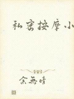 私密按摩小说