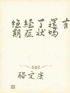 绝经了还有更年期症状吗