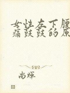 女性左下腹部胀痛鼓鼓的原因