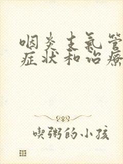 咽炎支气管炎的症状和治疗方法