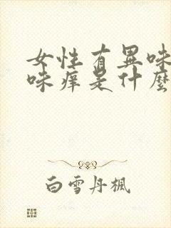 女性有异味腥臭味痒是什么原因封面