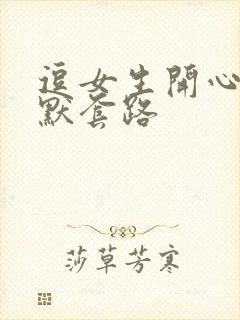 逗女生开心的幽默套路封面