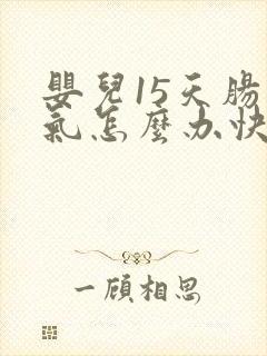 婴儿15天肠胀气怎么办快速解决