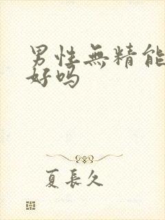 男性无精能治的好吗