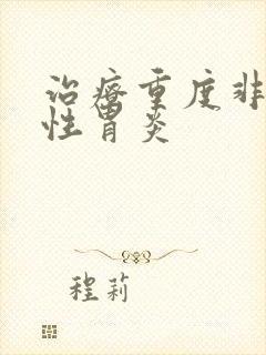 治疗重度非萎缩性胃炎