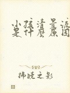 小孩清晨流鼻血是什么原因