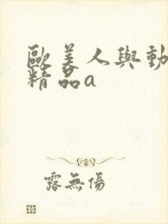 欧美人与动牲交精品a