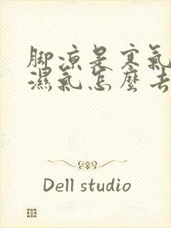 脚凉是寒气还是湿气怎么去除