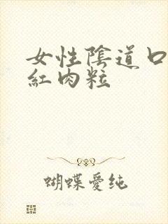 女性阴道口起小红肉粒