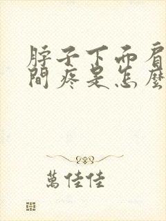 脖子下面肩膀中间疼是怎么回事