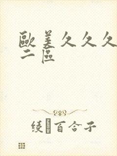 欧美久久久一区二区