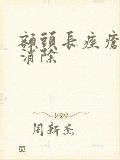 额头长痤疮怎么消除封面