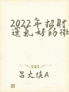 2022年招财运气好的微信网名