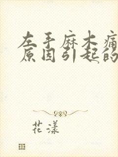 左手麻木痛什么原因引起的