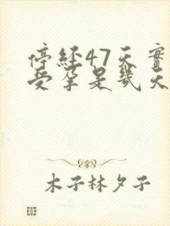 停经47天实际受孕是几天