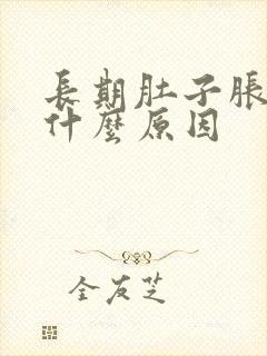 长期肚子胀气是什么原因封面