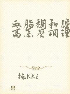 血脂稠和胆固醇高怎么调理