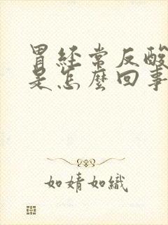 胃经常反酸烧心是怎么回事?