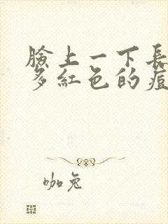 脸上一下长了好多红色的痘痘