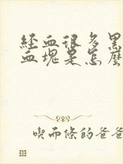 经血很多黑色的血块是怎么回事