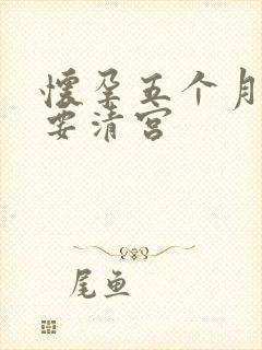 怀孕五个月引产要清宫