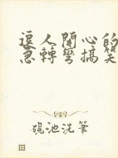 逗人开心的脑筋急转弯搞笑74个