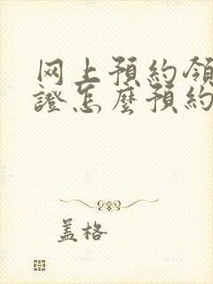 网上预约领结婚证怎么预约封面