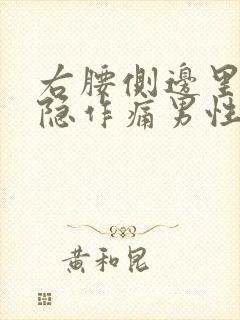 右腰侧边里面隐隐作痛男性封面