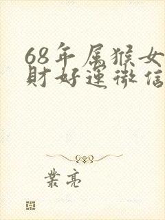 68年属猴女招财好运微信昵称