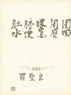 肚脐眼周围疼拉水便怎么回事封面